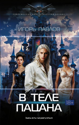 Игорь Павлов. В теле пацана