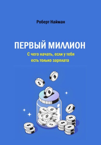 Роберт Найман. Первый миллион. С чего начать, если у тебя есть только зарплата