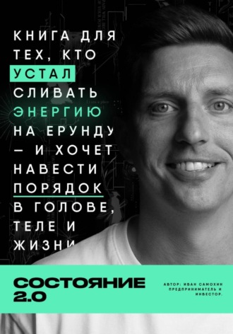 Иван Самохин. Состояние 2.0