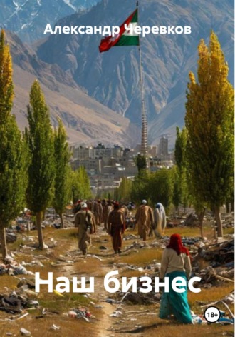 Александр Черевков. Наш бизнес
