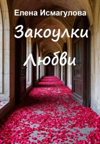 Елена Исмагулова. Закоулки любви
