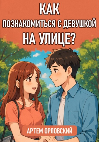 . Как познакомиться с девушкой на улице?