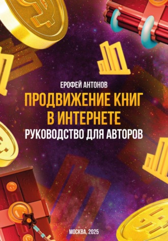 Ерофей Антонов. Продвижение книг в интернете: руководство для авторов