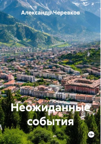 Александр Черевков. Неожиданные события