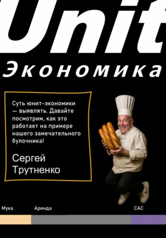 Сергей Викторович Трутненко. Юнит-экономика