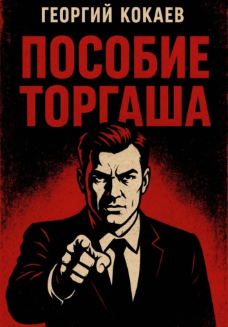 . Пособие торгаша