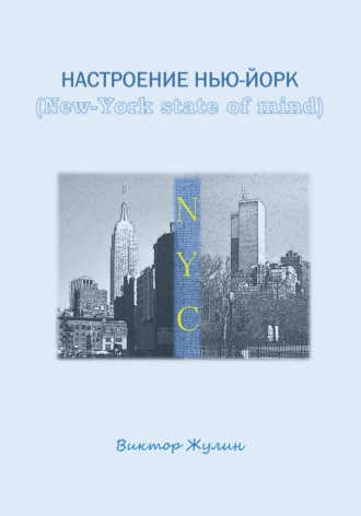 Виктор Жулин. Настроение Нью-Йорк (New-York state of mind)