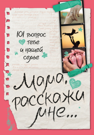 В. Г. Дмитриева. Мама, расскажи мне… 101 вопрос о тебе и нашей семье