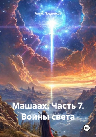 . Машаах. Часть 7. Воины света