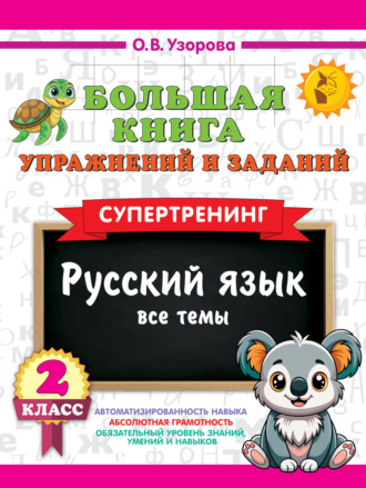 О. В. Узорова. Большая книга упражнений и заданий. Русский язык. Все темы. Супертренинг. 2 класс