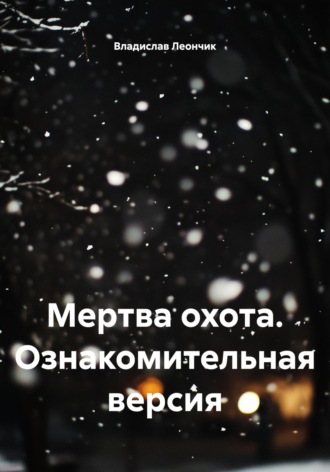 Владислав Леончик. Мертва охота. Ознакомительная версия