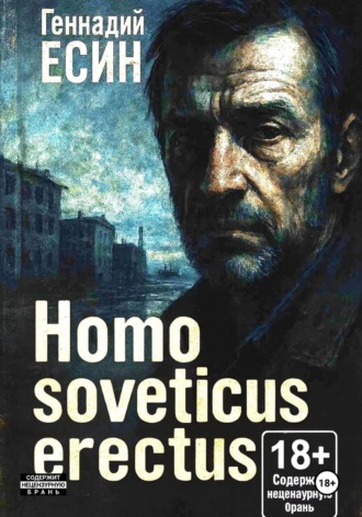 Геннадий Есин. Homo soveticus erectus