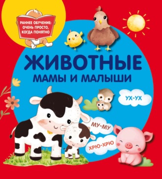 . Животные. Мамы и малыши