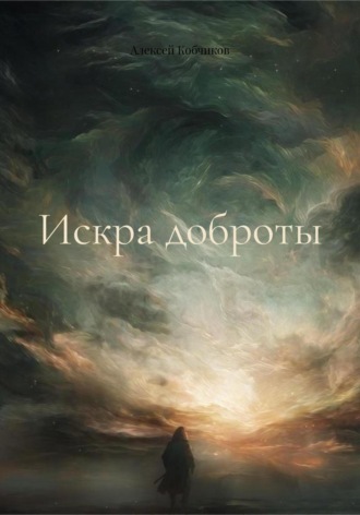 Алексей Евгеньевич Кобчиков. Искра доброты