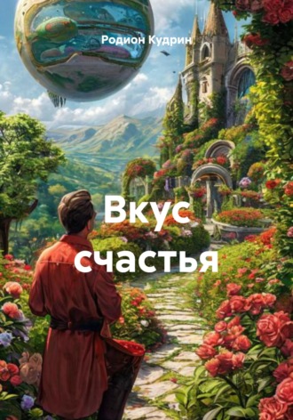 Родион Кудрин. Вкус счастья