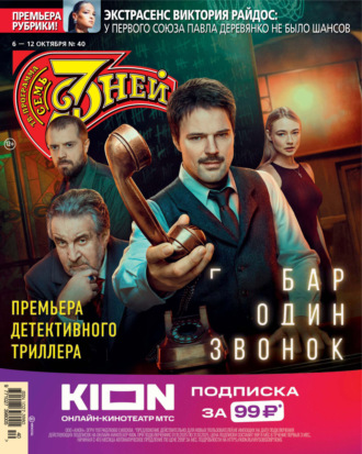 . Семь дней ТВ-программа №40/2025