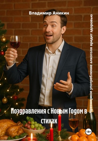 Владимир Аникин. Поздравления с Новым Годом в стихах