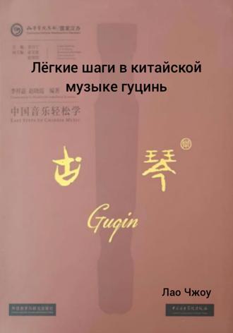 Лао Чжоу. Лëгкие шаги в китайской музыке гуцинь