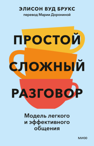 Элисон Вуд Брукс. Простой сложный разговор. Модель легкого и эффективного общения