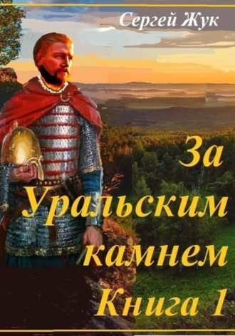 Сергей Жук. Исторические роман 