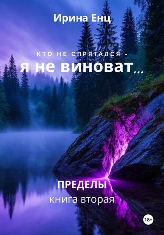 Ирина Енц. Кто не спрятался – я не виноват…