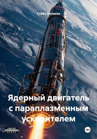 СтаВл Зосимов. Ядерный двигатель с параплазменным ускорителем