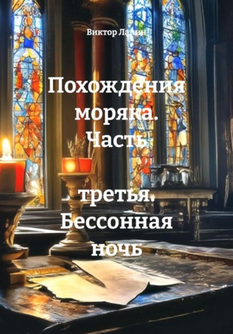 Виктор Лапин. Похождения моряка. Часть третья. Бессонная ночь