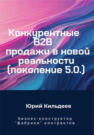 Юрий Кильдеев. Конкурентные продажи B2B в новой реальности. Поколение 5.0
