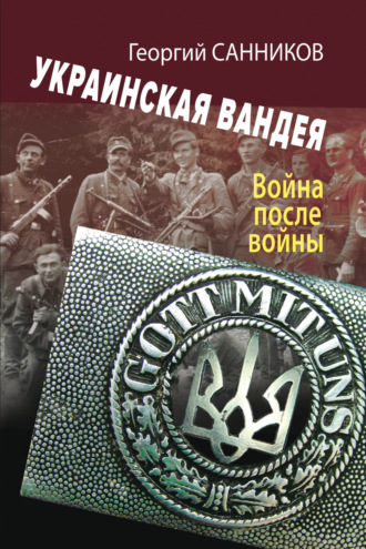 Георгий Захарович Санников. Украинская Вандея. Война после войны