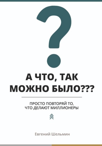 Евгений Шельмин. А что, так можно было??? Просто повторяй то, что делают миллионеры
