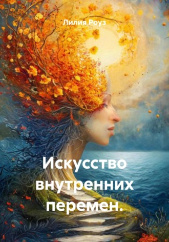 Лилия Роуз. Искусство внутренних перемен