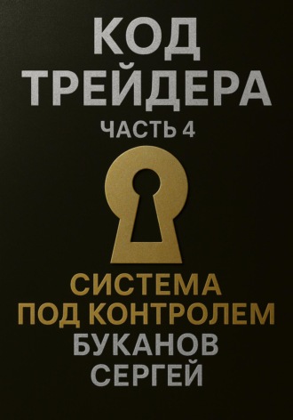 Сергей Буканов. Код Трейдера. Система под контролем: масштаб, капитал, рост трейдера и бизнеса