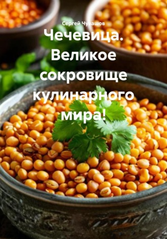 . Чечевица. Великое сокровище кулинарного мира!