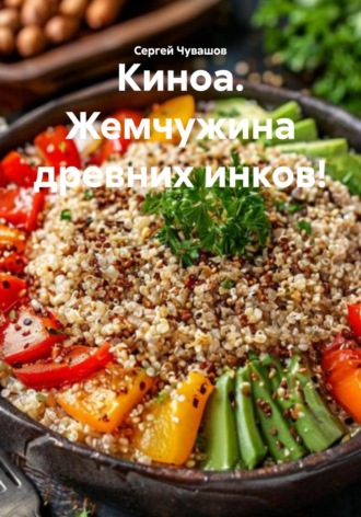 Сергей Чувашов. Киноа. Жемчужина древних инков!