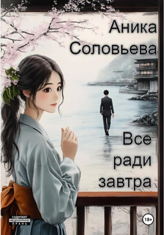 . Всё ради завтра