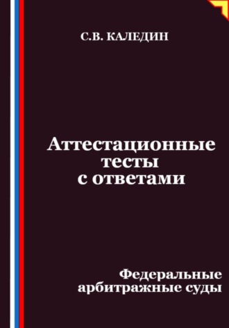 Сергей Каледин. Аттестационные тесты с ответами. Федеральные арбитражные суды
