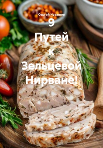Сергей Чувашов. 9 Путей к Зельцевой Нирване!
