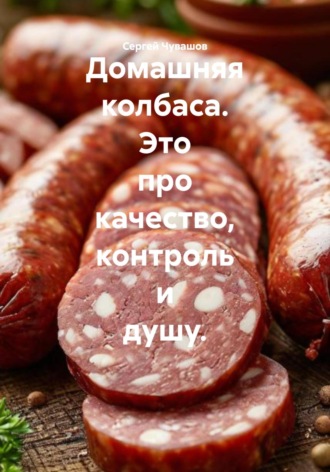 Сергей Чувашов. Домашняя колбаса. Это про качество, контроль и душу.