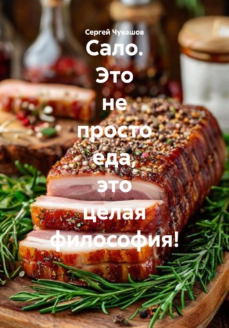 Сергей Чувашов. Сало. Это не просто еда, это целая философия!