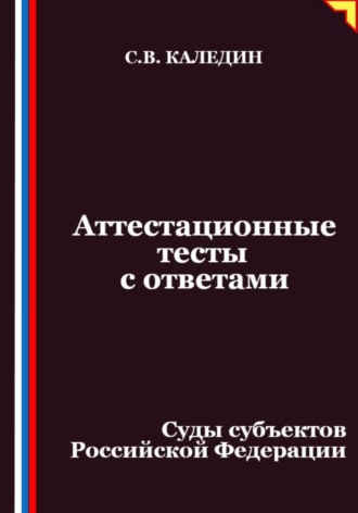 Сергей Каледин. Аттестационные тесты с ответами. Суды субъектов Российской Федерации