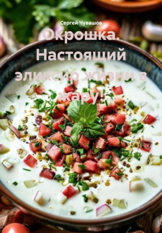 Сергей Чувашов. Окрошка. Настоящий эликсир жизни в жару!