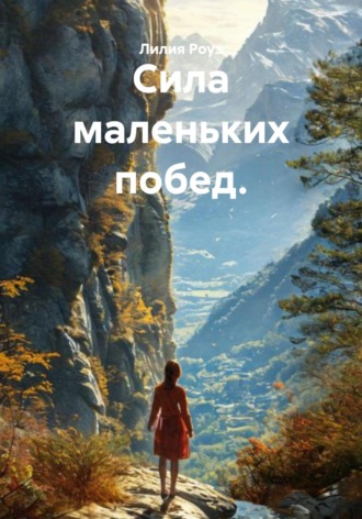 Лилия Роуз. Сила маленьких побед