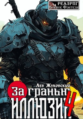 Лев Жуковский. За гранью иллюзии 4