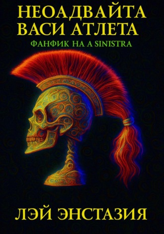 . Неоадвайта Васи Атлета