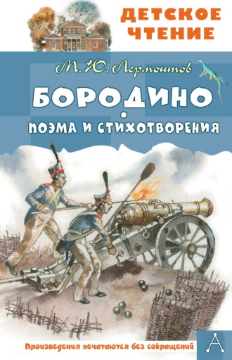 . Бородино. Поэма и стихотворения