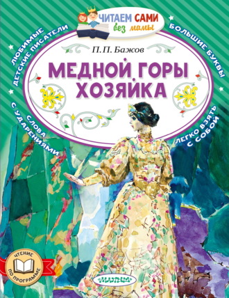 . Медной горы хозяйка