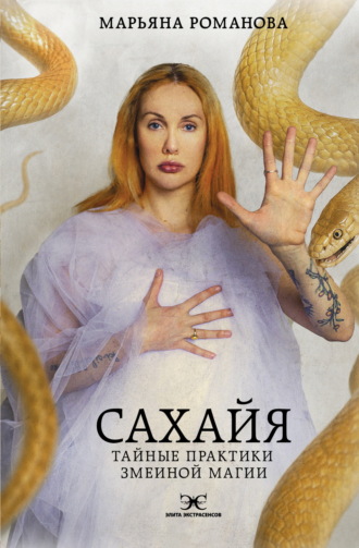 Марьяна Романова. Сахайя. Тайные практики змеиной магии