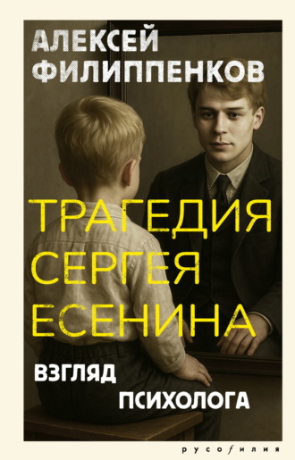 . Трагедия Сергея Есенина. Взгляд психолога