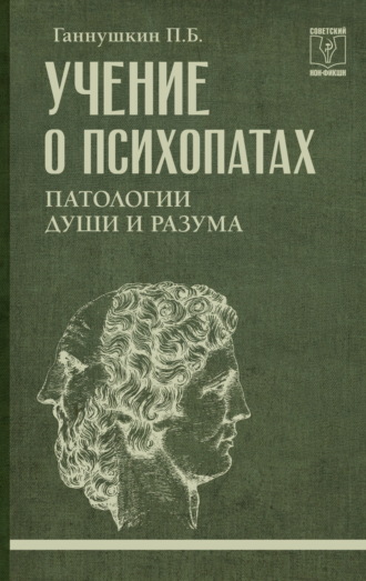 Петр Ганушкин. Учение о психопатах. Патологии души и разума