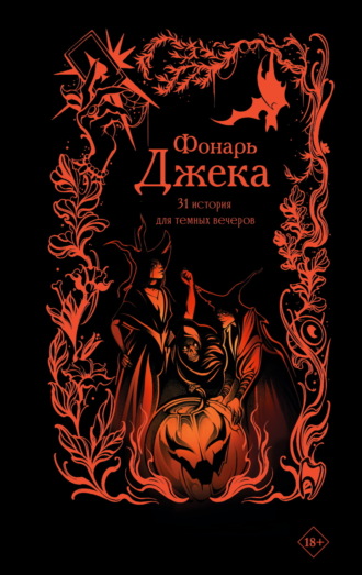 Мария Токарева. Фонарь Джека. 31 история для темных вечеров